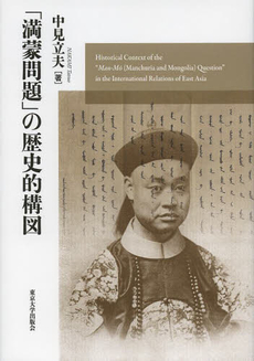 良書網 「満蒙問題」の歴史的構図 出版社: 東京大学出版会 Code/ISBN: 9784130261432