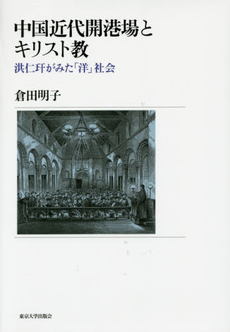 良書網 中国近代開港場とキリスト教　洪仁【カン】がみた「洋」社会 出版社: 東京大学出版会 Code/ISBN: 9784130261500