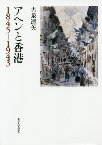 アヘンと香港　１８４５－１９４３