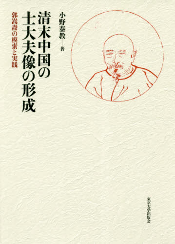 良書網 清末中国の士大夫像の形成　郭嵩　の模索と実践 出版社: 東京大学出版会 Code/ISBN: 9784130261593