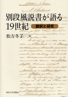 別段風説書が語る19世紀 翻訳と研究