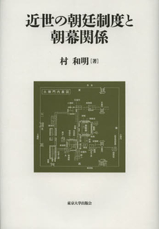 良書網 近世の朝廷制度と朝幕関係 出版社: 東京大学出版会 Code/ISBN: 9784130262330