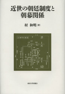 近世の朝廷制度と朝幕関係