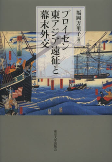 良書網 プロイセン東アジア遠征と幕末外交 出版社: 東京大学出版会 Code/ISBN: 9784130262347