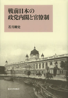 良書網 戦前日本の政党内閣と官僚制 出版社: 東京大学出版会 Code/ISBN: 9784130262361