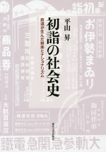 良書網 初詣の社会史　鉄道が生んだ娯楽とナショナリズム 出版社: 東京大学出版会 Code/ISBN: 9784130262415