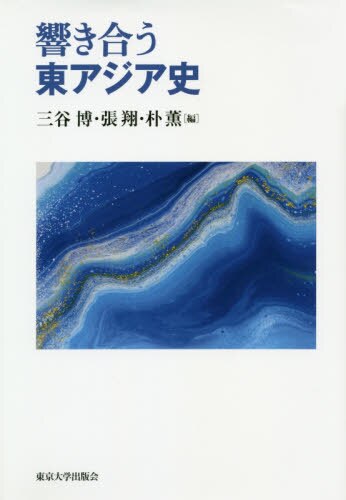 良書網 響き合う東アジア史 出版社: 東京大学出版会 Code/ISBN: 9784130262668