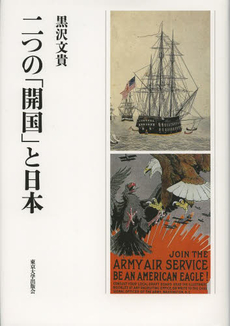 良書網 二つの「開国」と日本 出版社: 東京大学出版会 Code/ISBN: 9784130266079