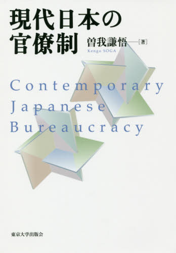 良書網 現代日本の官僚制 出版社: 東京大学出版会 Code/ISBN: 9784130301619