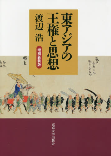 良書網 東アジアの王権と思想 出版社: 東京大学出版会 Code/ISBN: 9784130301626