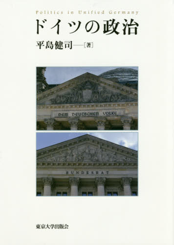 良書網 ドイツの政治 出版社: 東京大学出版会 Code/ISBN: 9784130301633