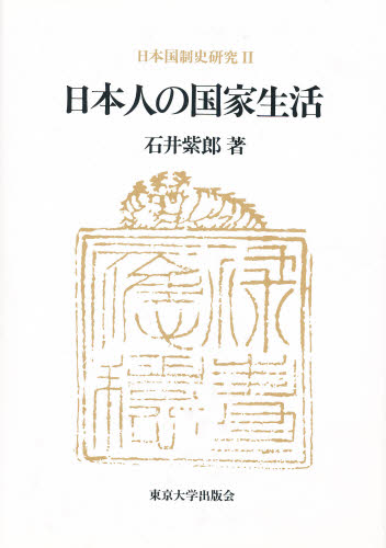 良書網 日本国制史研究　２ 出版社: 東京大学出版会 Code/ISBN: 9784130311243
