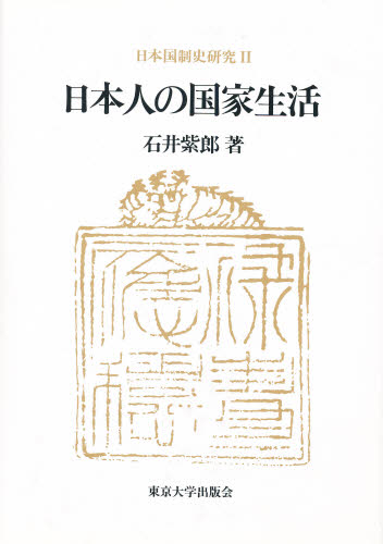 日本国制史研究　２