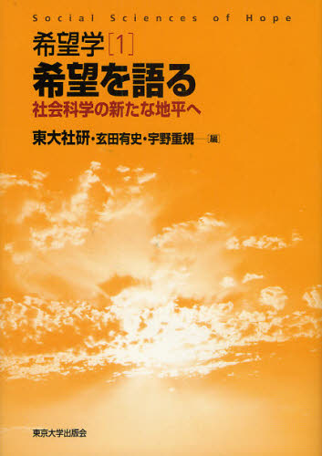 良書網 希望学　１ 出版社: 東京大学出版会 Code/ISBN: 9784130341912