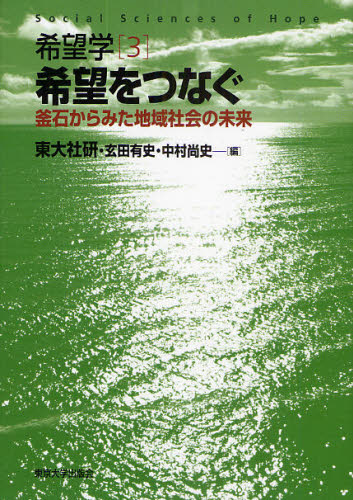 良書網 希望学　３ 出版社: 東京大学出版会 Code/ISBN: 9784130341936