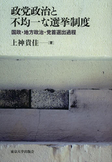 良書網 政党政治と不均一な選挙制度　国政・地方政治・党首選出過程 出版社: 東京大学出版会 Code/ISBN: 9784130362481