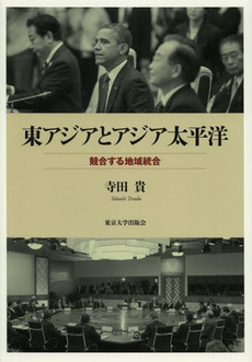 良書網 東アジアとアジア太平洋　競合する地域統合 出版社: 東京大学出版会 Code/ISBN: 9784130362498