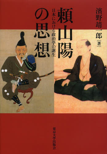 良書網 頼山陽の思想　日本における政治学の誕生 出版社: 東京大学出版会 Code/ISBN: 9784130362511