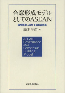 良書網 合意形成モデルとしてのＡＳＥＡＮ　国際政治における議長国制度 出版社: 東京大学出版会 Code/ISBN: 9784130362535