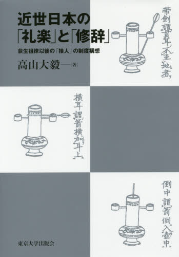 良書網 近世日本の「礼楽」と「修辞」　荻生徂徠以後の「接人」の制度構想 出版社: 東京大学出版会 Code/ISBN: 9784130362580