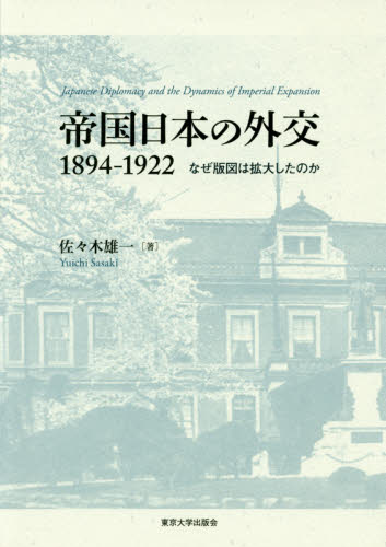帝国日本の外交１８９４－１９２２　なぜ版図は拡大したのか