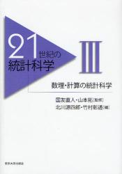 21世紀の統計科学 3 数理･計算の統計科学