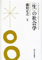 良書網 〈生〉の社会学 出版社: 東京大学出版会 Code/ISBN: 9784130501682