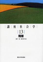 講座社会学　１３　階層