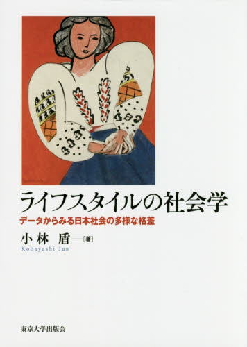 良書網 ライフスタイルの社会学　データからみる日本社会の多様な格差 出版社: 東京大学出版会 Code/ISBN: 9784130561129