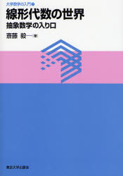 線形代数の世界 大学数学の入門