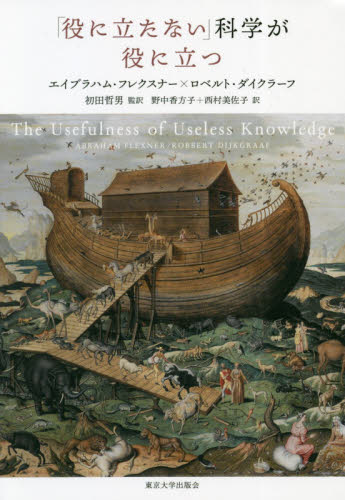 良書網 「役に立たない」科学が役に立つ 出版社: 東京大学出版会 Code/ISBN: 9784130633758