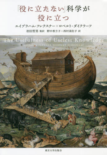 「役に立たない」科学が役に立つ