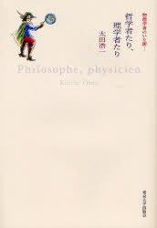 良書網 哲学者たり､理学者たり 出版社: 東京大学出版会 Code/ISBN: 9784130636025