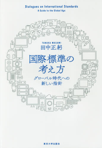 良書網 国際標準の考え方　グローバル時代への新しい指針 出版社: 東京大学出版会 Code/ISBN: 9784130638159