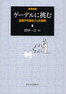 ゲーデルに挑む　証明不可能なことの証明