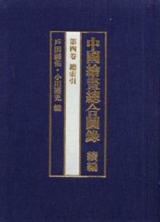 中国絵画総合図録　続編第４巻