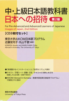 良書網 中・上級日本語教科書日本へ　２版　ＣＤ付 出版社: 東京大学出版会 Code/ISBN: 9784130820134