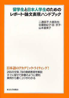 良書網 レポート・論文表現ハンドブック 出版社: 東京大学出版会 Code/ISBN: 9784130820165