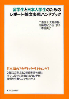 レポート・論文表現ハンドブック