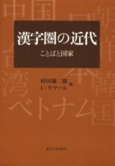 良書網 漢字圏の近代　ことばと国家 出版社: 東京大学出版会 Code/ISBN: 9784130830423