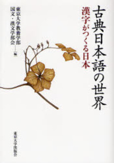 良書網 古典日本語の世界　漢字がつくる日本 出版社: 東京大学出版会 Code/ISBN: 9784130830454