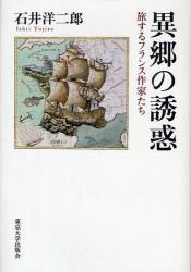 良書網 異郷の誘惑 出版社: 東京大学出版会 Code/ISBN: 9784130830522