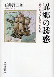 異郷の誘惑