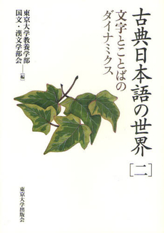 良書網 古典日本語の世界2 出版社: 東京大学出版会 Code/ISBN: 9784130830577