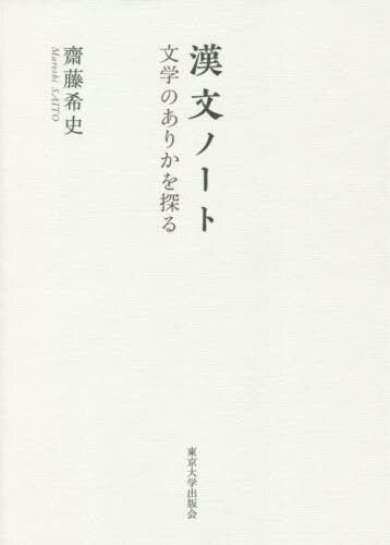 漢文ノート　文学のありかを探る