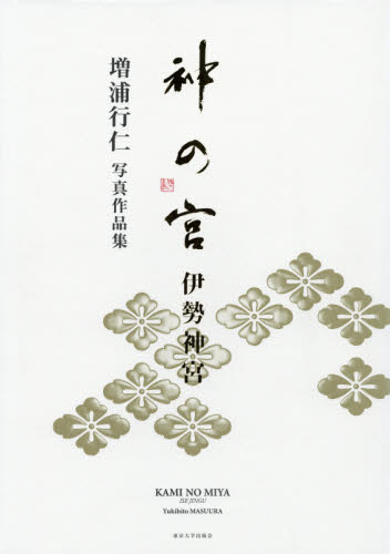 良書網 神の宮伊勢神宮　増浦行仁写真作品集 出版社: 東京大学出版会 Code/ISBN: 9784130831550