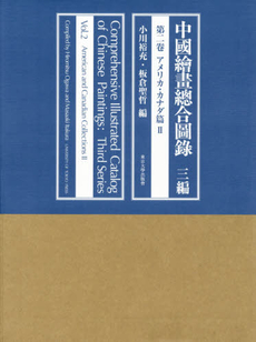 良書網 中國繪畫總合圖録3編第2卷 出版社: 東京大学出版会 Code/ISBN: 9784130842020