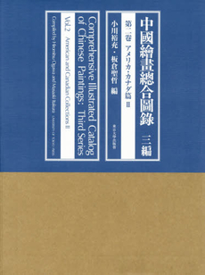 中國繪畫總合圖録3編第2卷