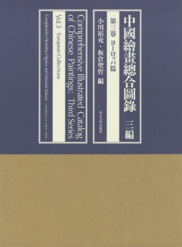 良書網 中國繪畫總合圖録　３編第３卷 出版社: 東京大学出版会 Code/ISBN: 9784130842037