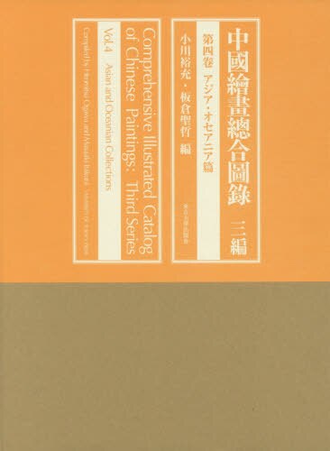 良書網 中國繪畫總合圖録　３編第４卷 出版社: 東京大学出版会 Code/ISBN: 9784130842044